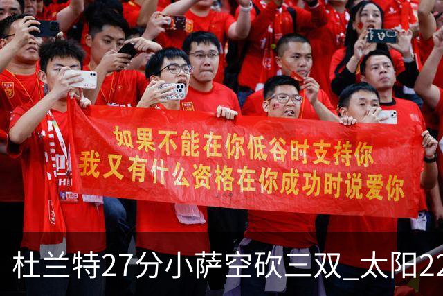 杜兰特27分小萨空砍三双 太阳22分逆转胜国王